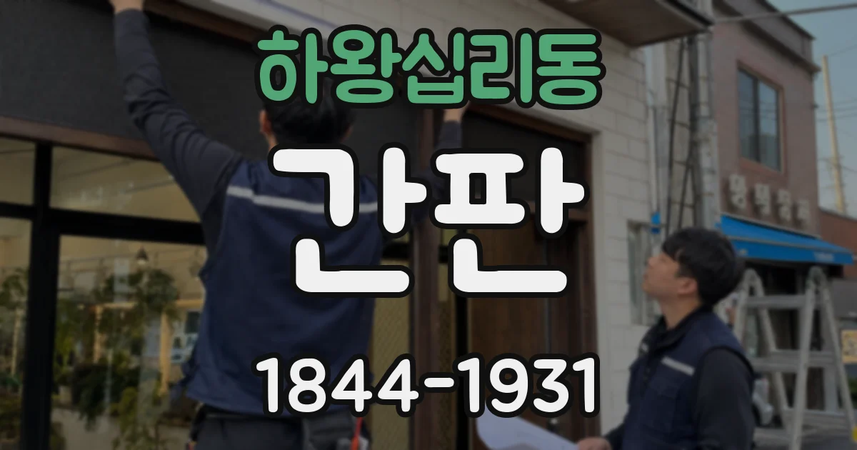 하왕십리동 간판