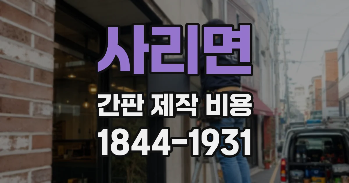 사리면 간판 제작 비용