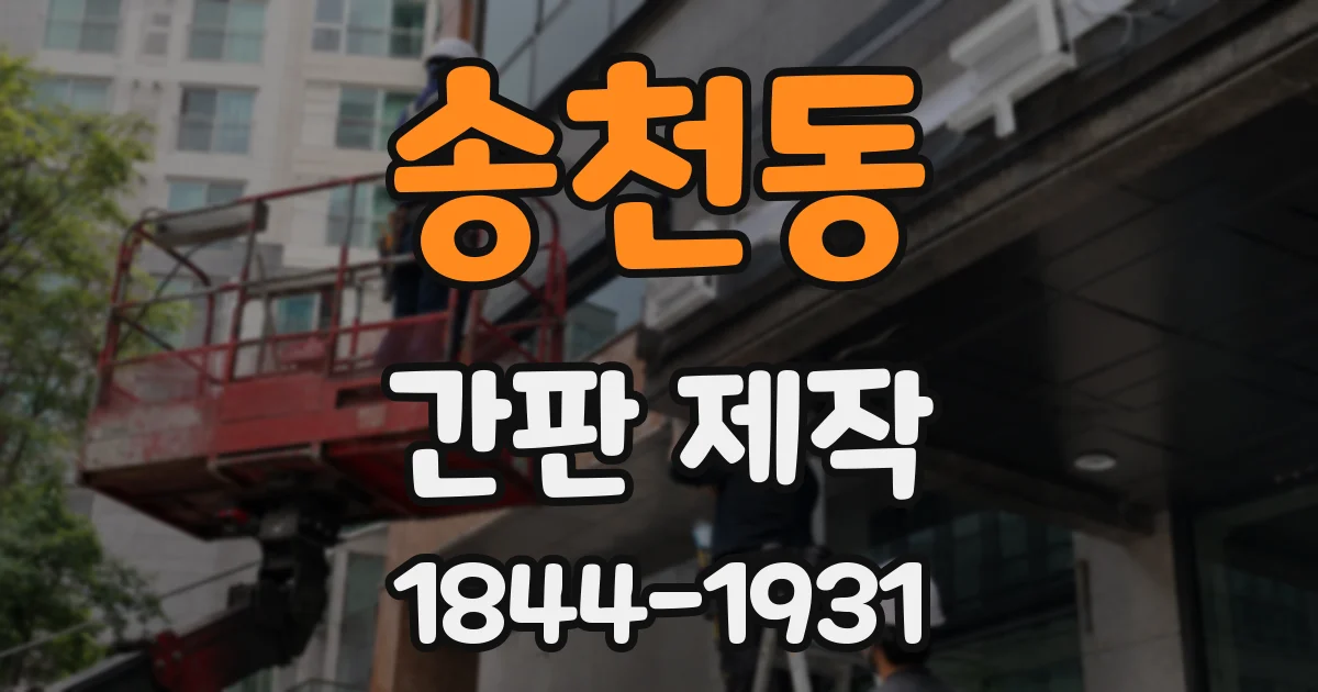 송천동 간판 제작