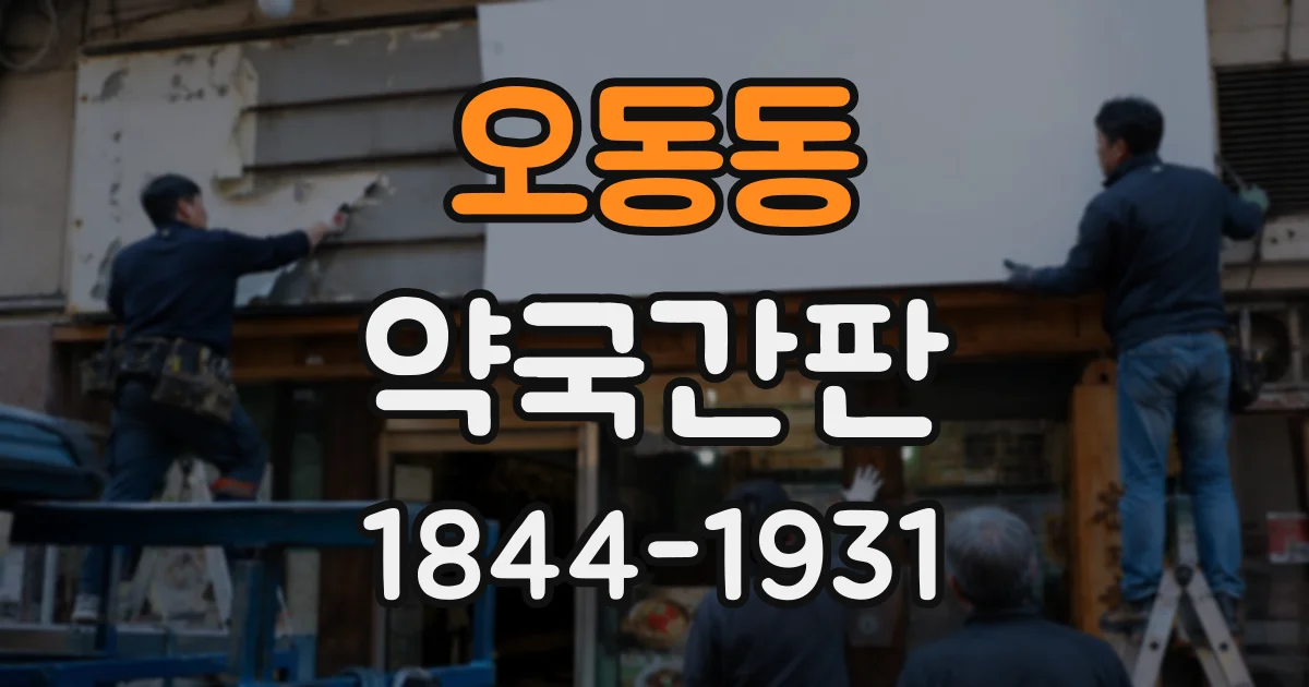 오동동 약국간판