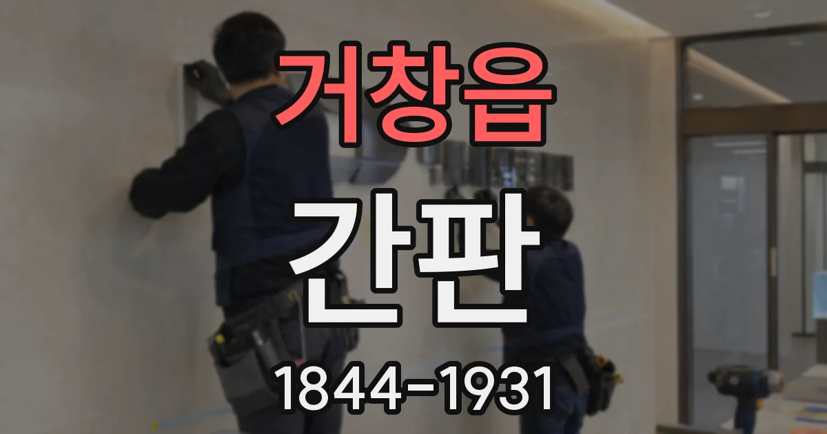 거창읍 간판