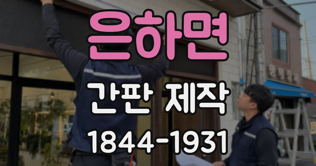 은하면 간판 제작