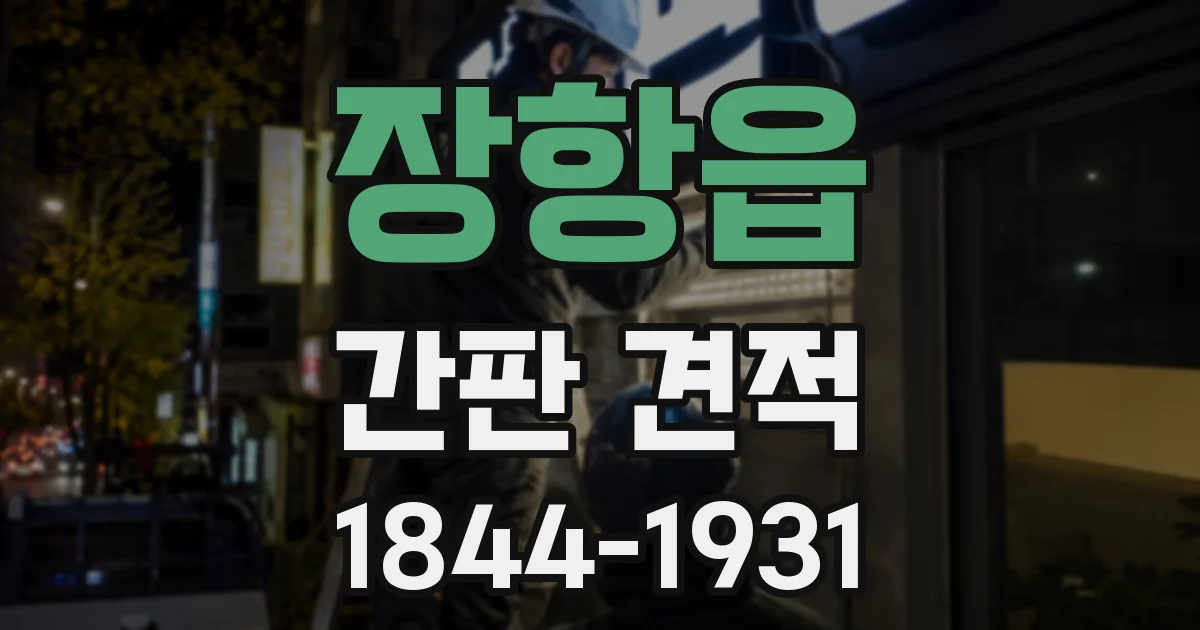 장항읍 간판 견적