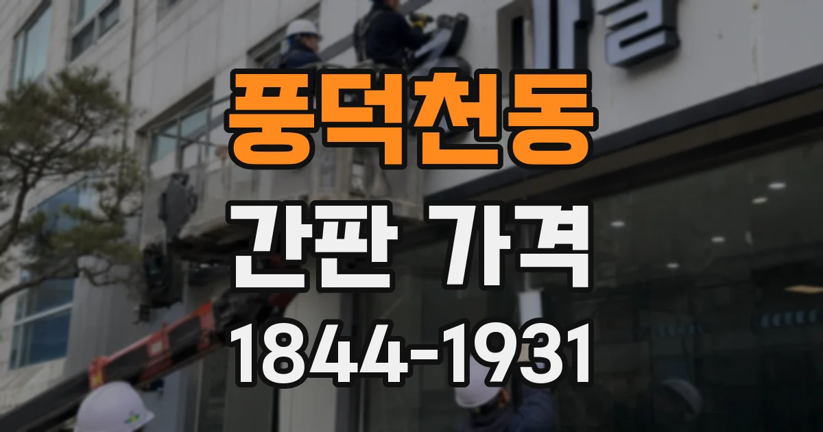 풍덕천동 간판 가격