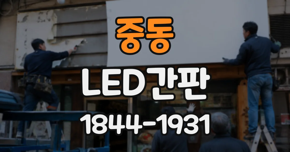 중동 LED간판