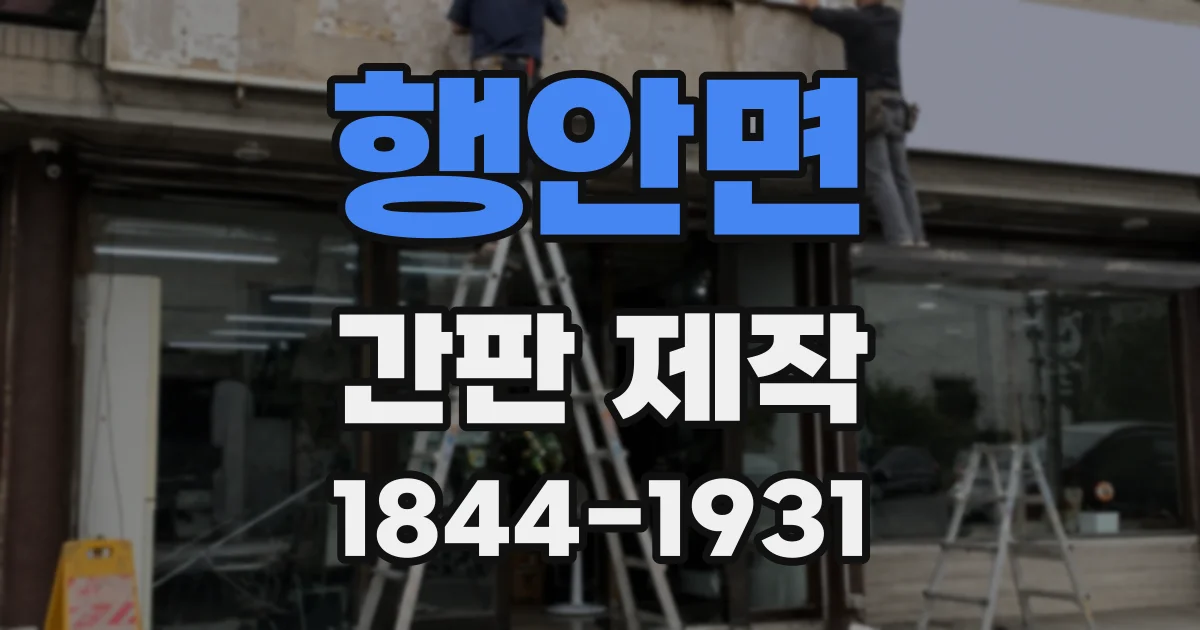 행안면 간판 제작