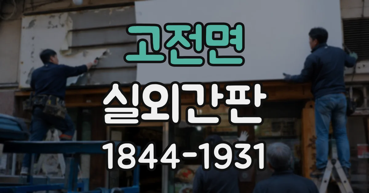 고전면 실외간판