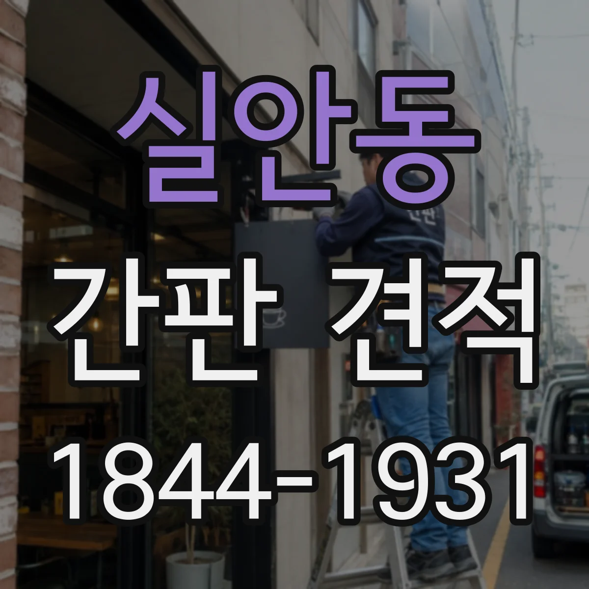 실안동 간판 견적