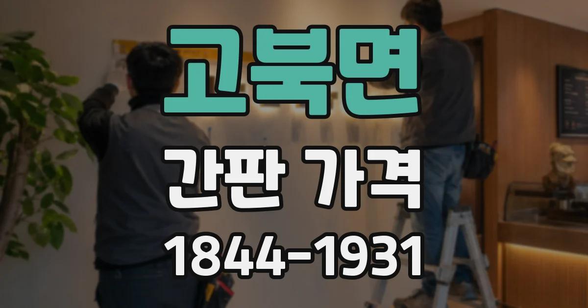 고북면 간판 가격