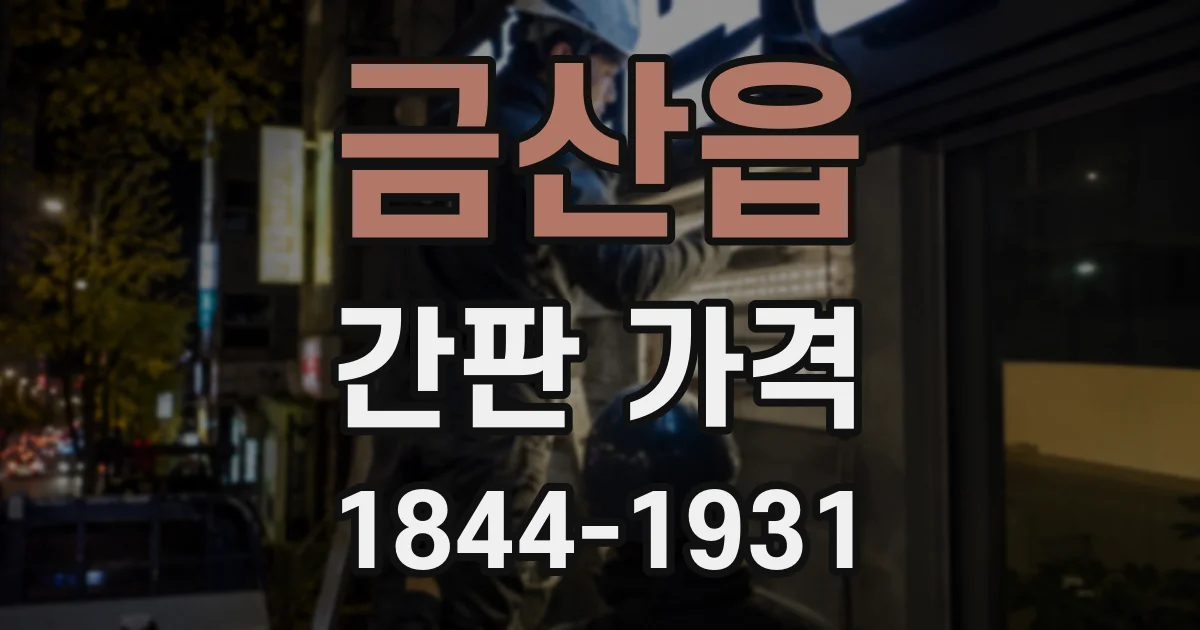 금산읍 간판 가격