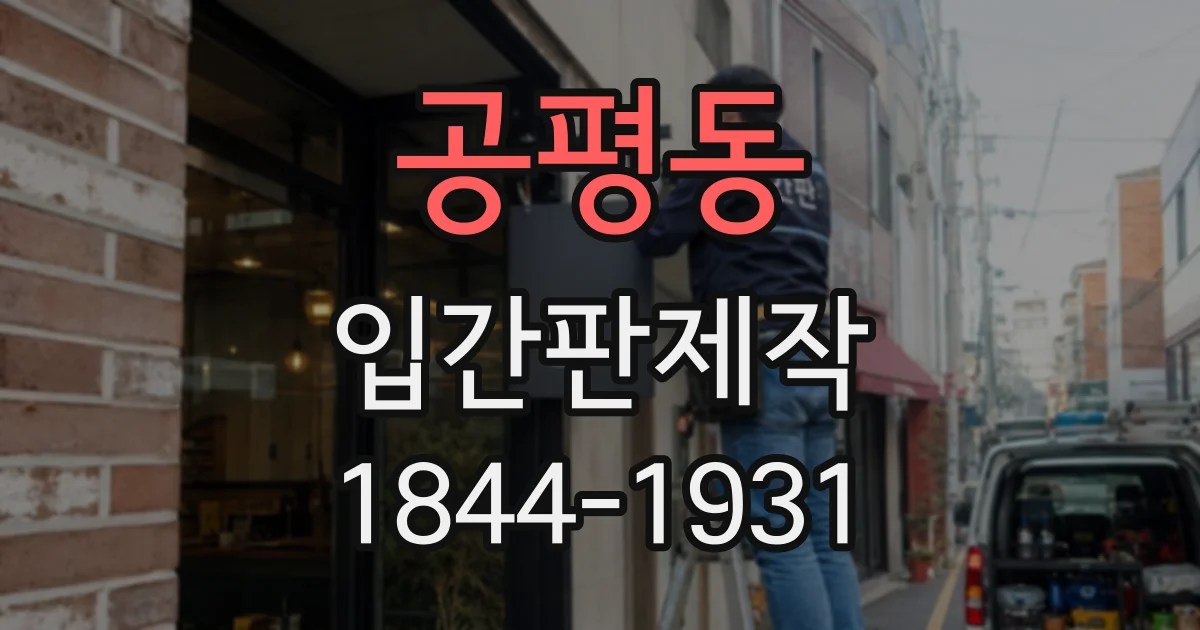 공평동 입간판제작