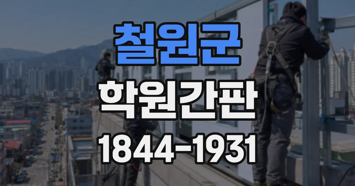 철원군 학원간판