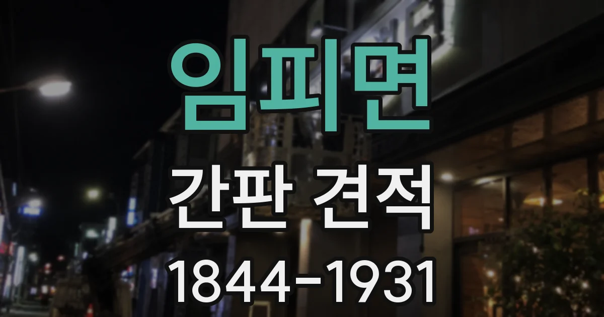 임피면 간판 견적