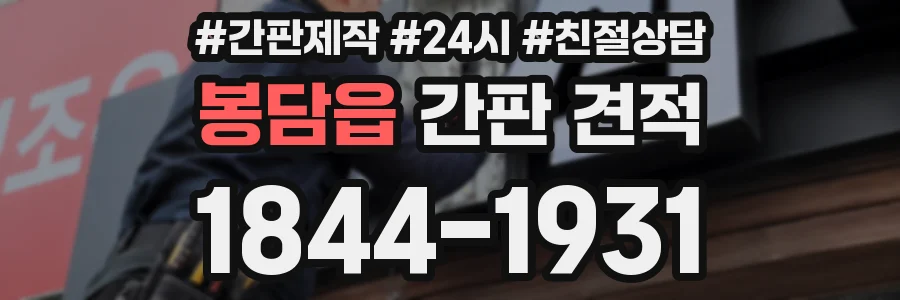 봉담읍 간판 견적