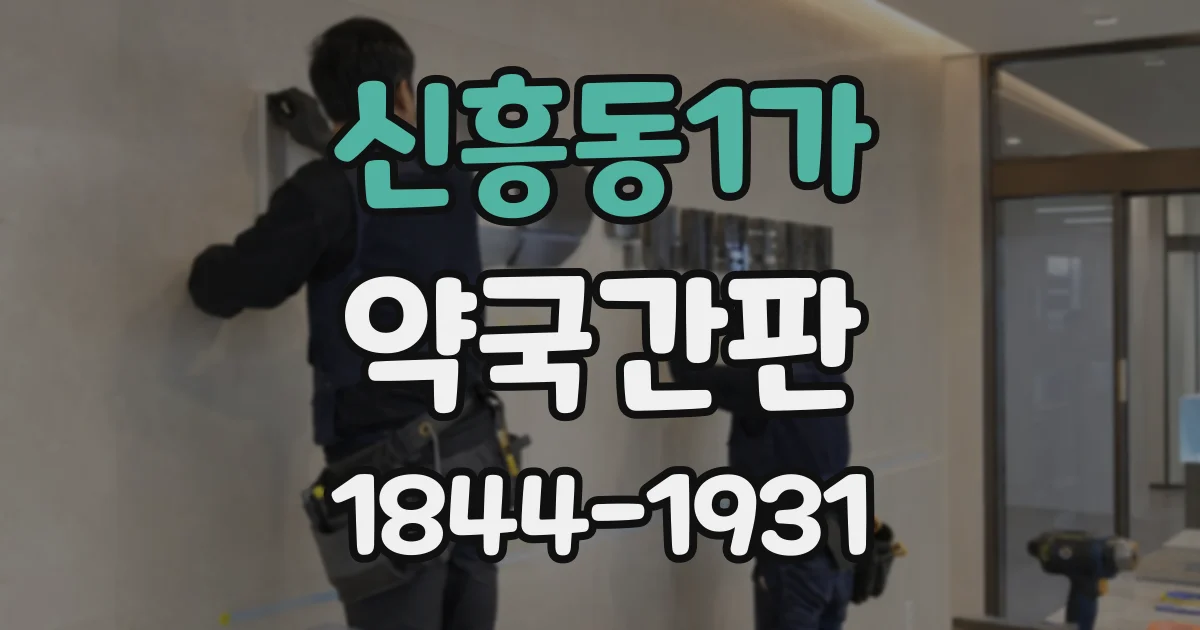 신흥동1가 약국간판