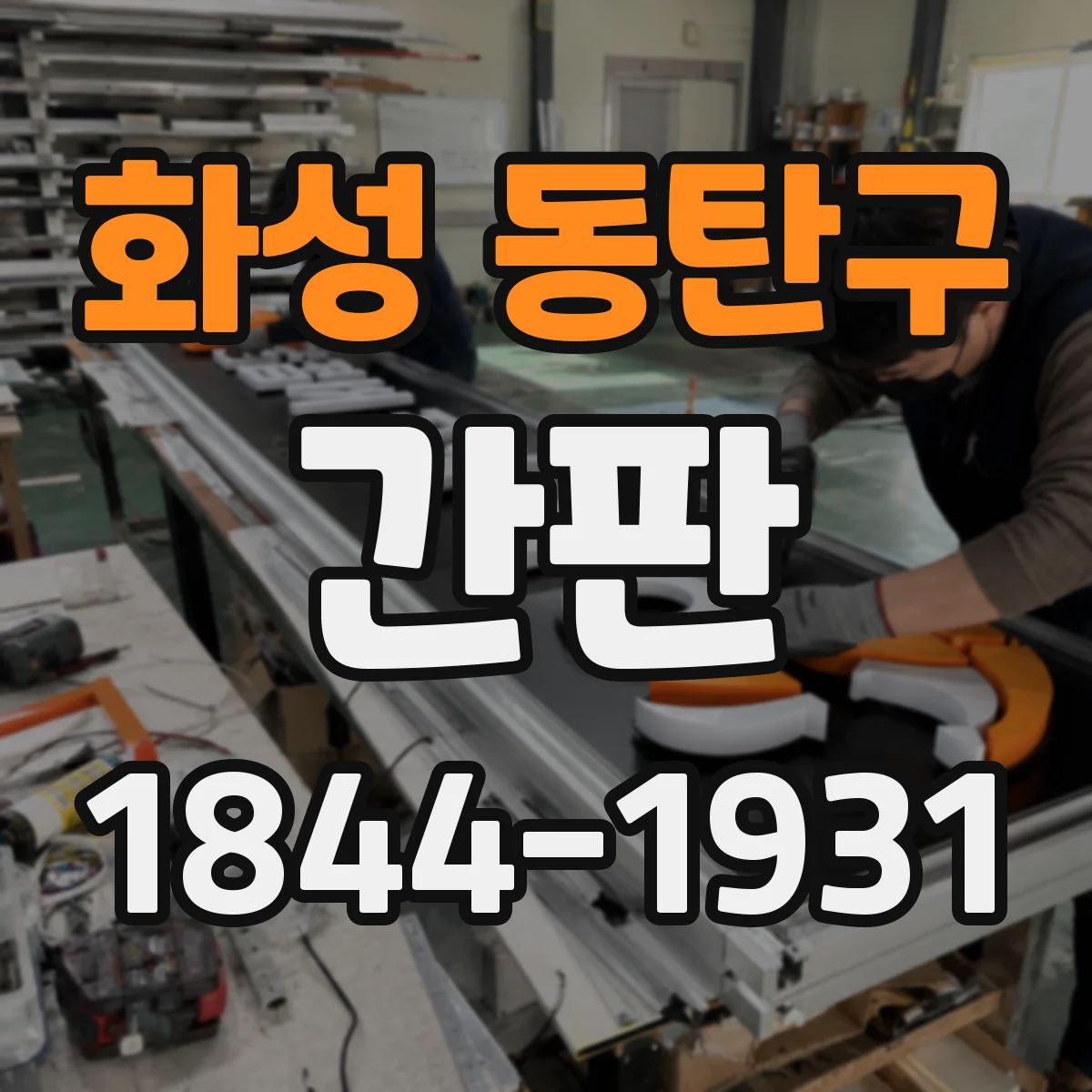 화성 동탄구 간판