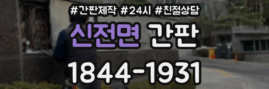 신전면 간판