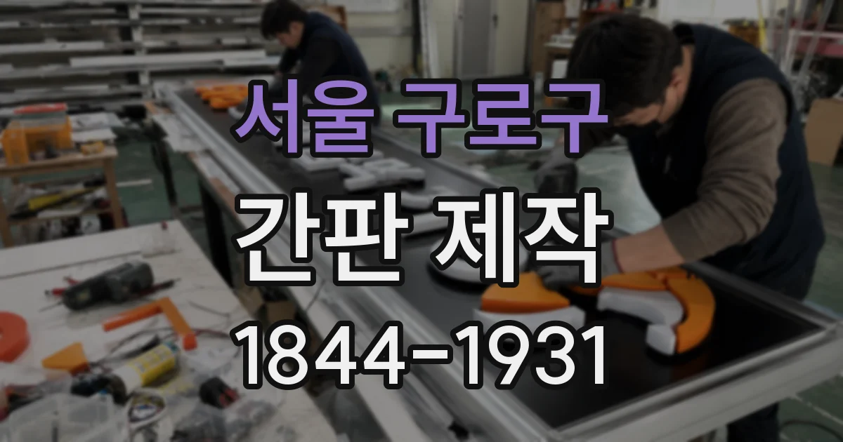 서울 구로구 간판 제작