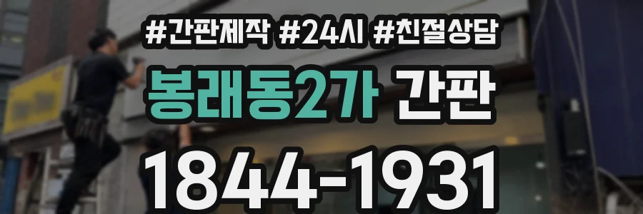 봉래동2가 간판