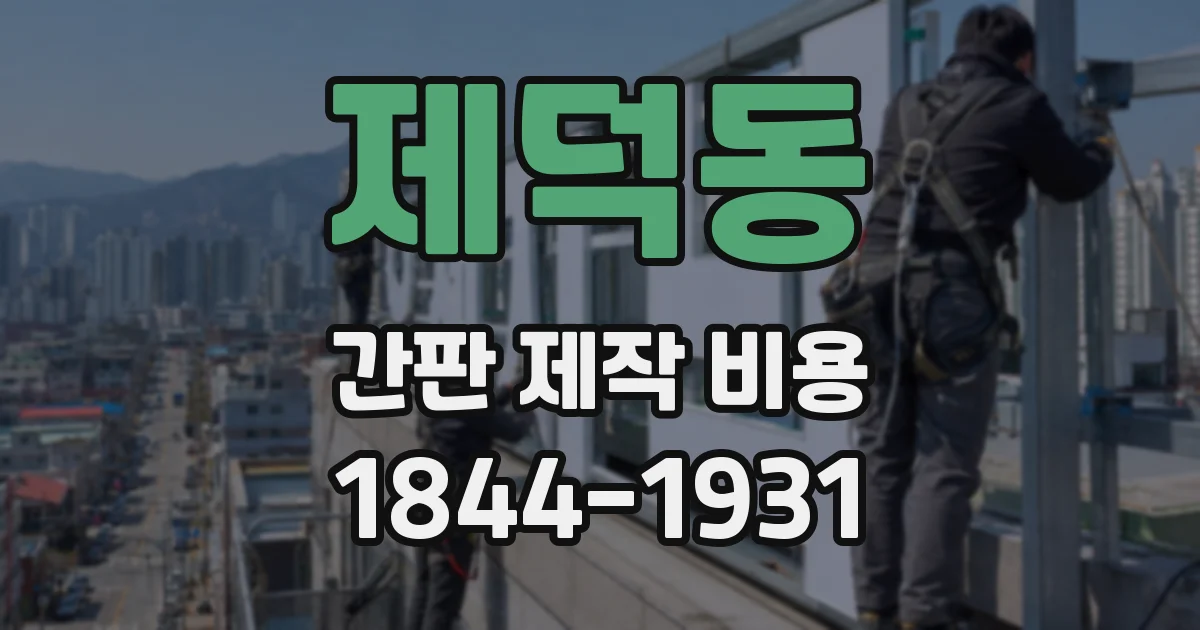 제덕동 간판 제작 비용
