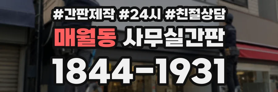 매월동 사무실간판 상담 전화 1844-1931