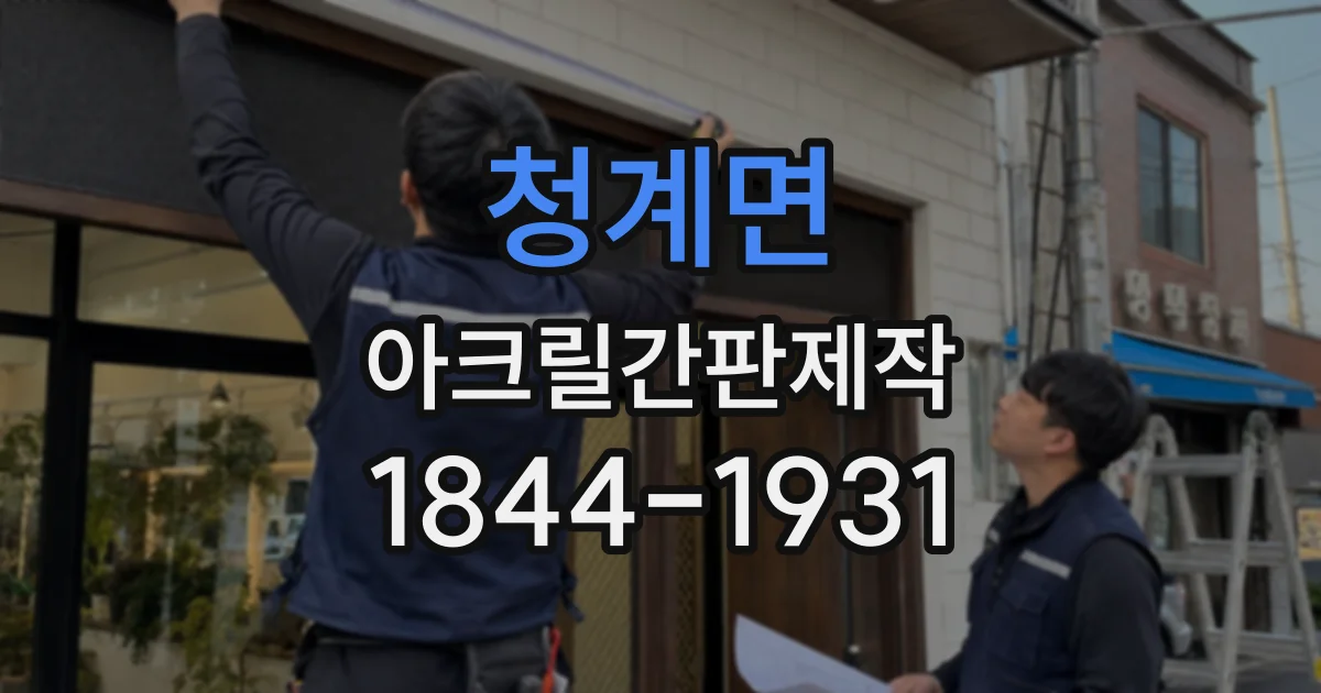 청계면 아크릴간판제작