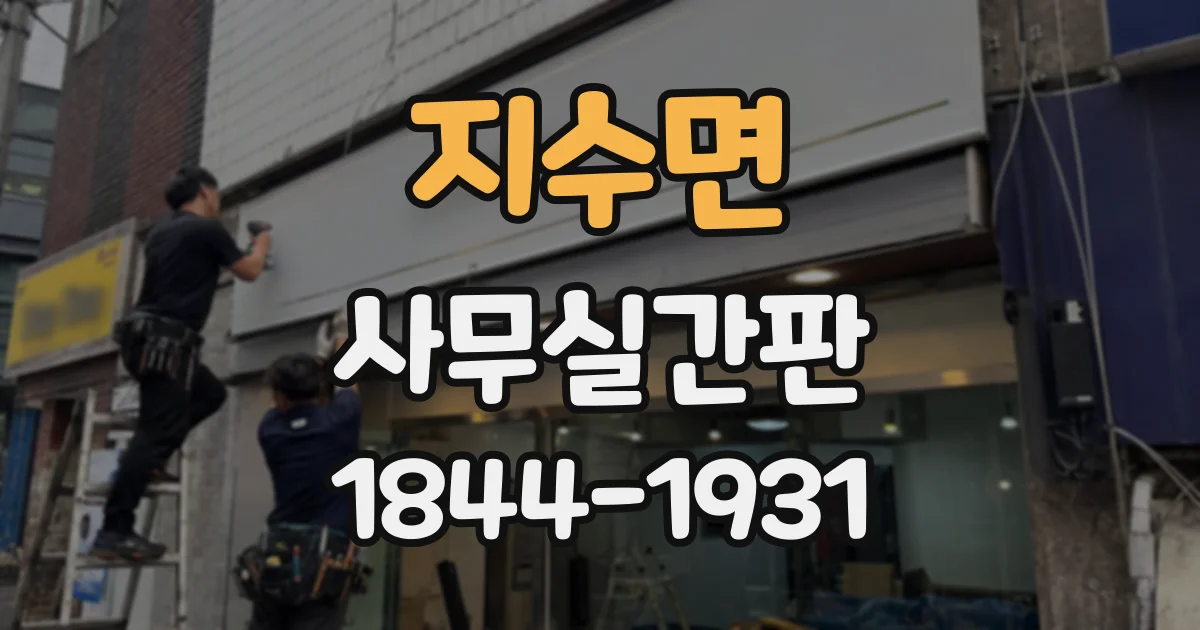 지수면 사무실간판