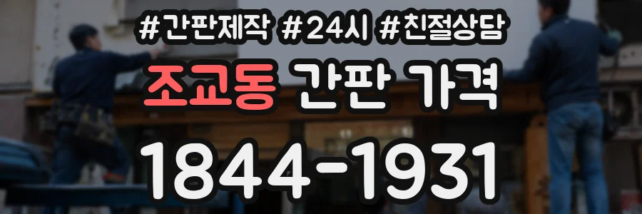 조교동 간판 가격