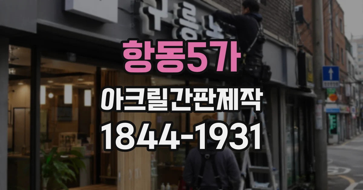 항동5가 아크릴간판제작