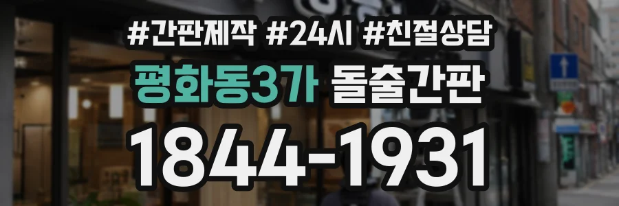 평화동3가 돌출간판 상담 전화 1844-1931
