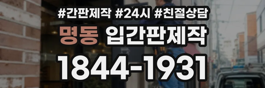 명동 입간판제작 상담 전화 1844-1931