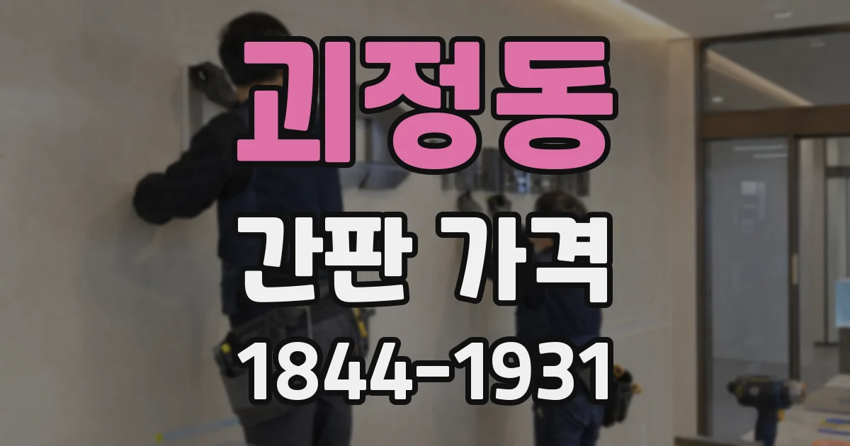 괴정동 간판 가격