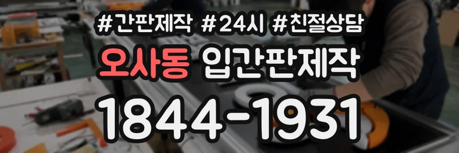 오사동 입간판제작 상담 전화 1844-1931