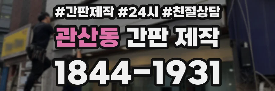 관산동 간판 제작