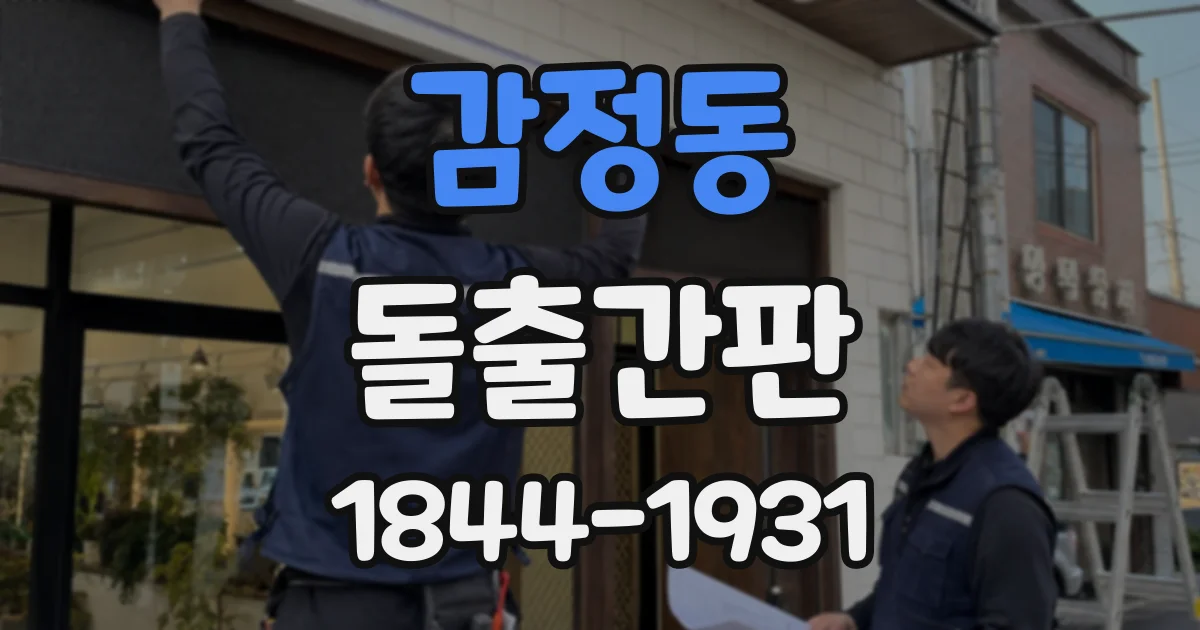 감정동 돌출간판