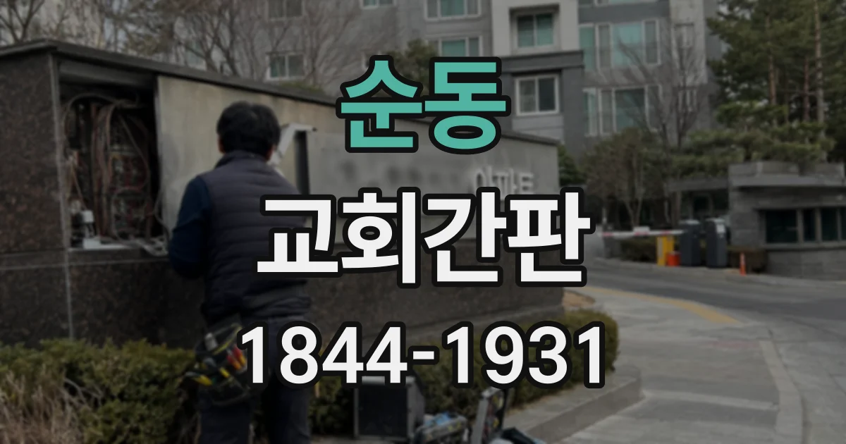 순동 교회간판