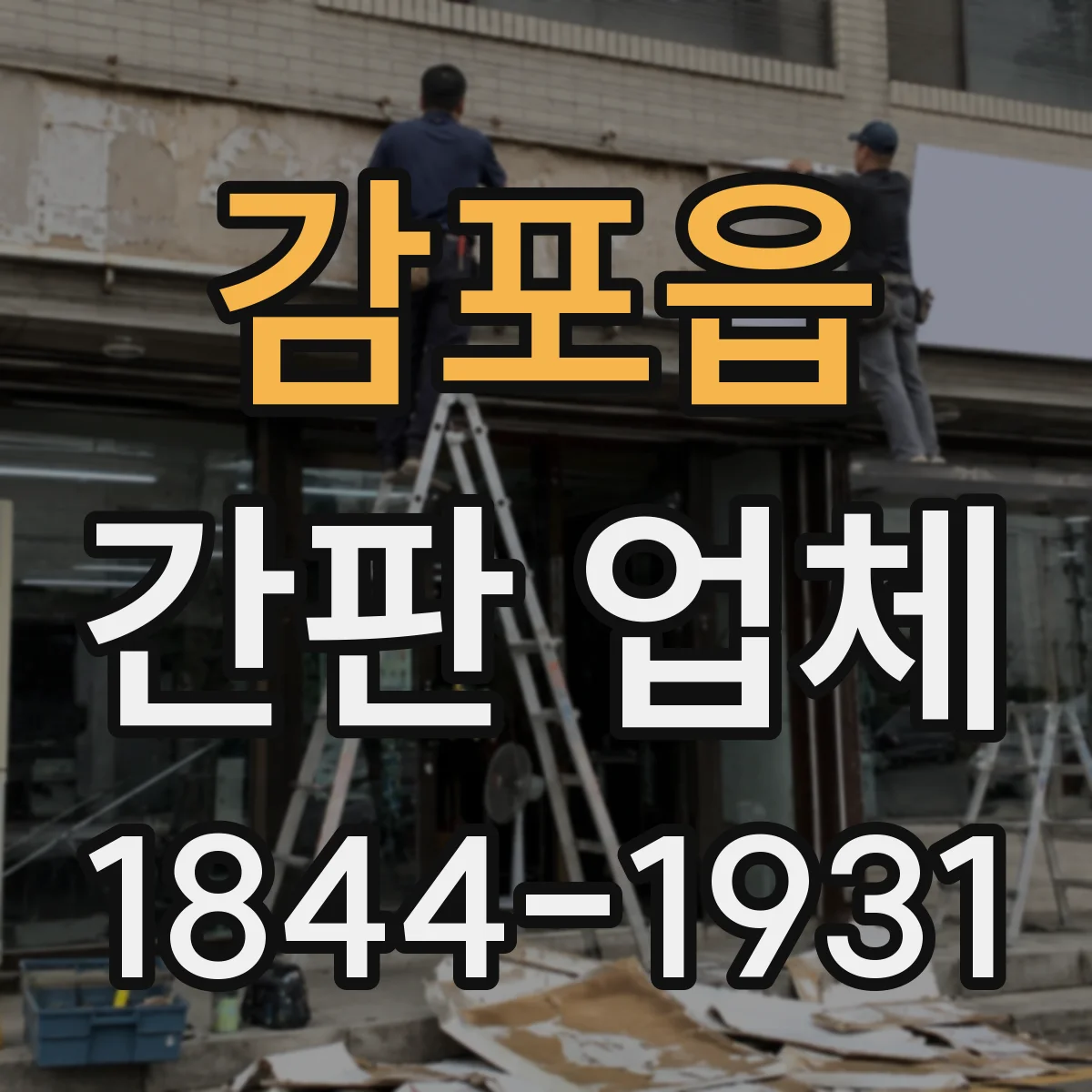 감포읍 간판 업체