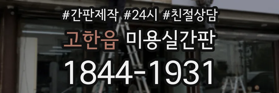 고한읍 미용실간판 상담 전화 1844-1931