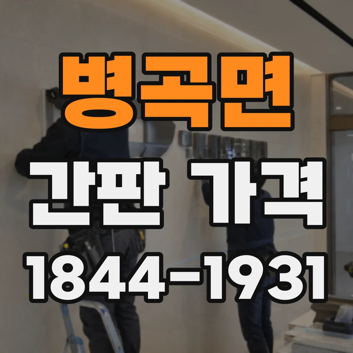 병곡면 간판 가격