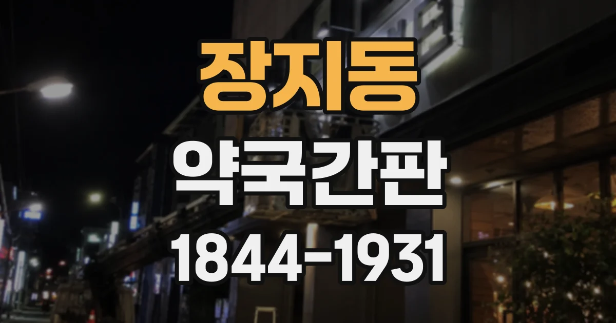 장지동 약국간판