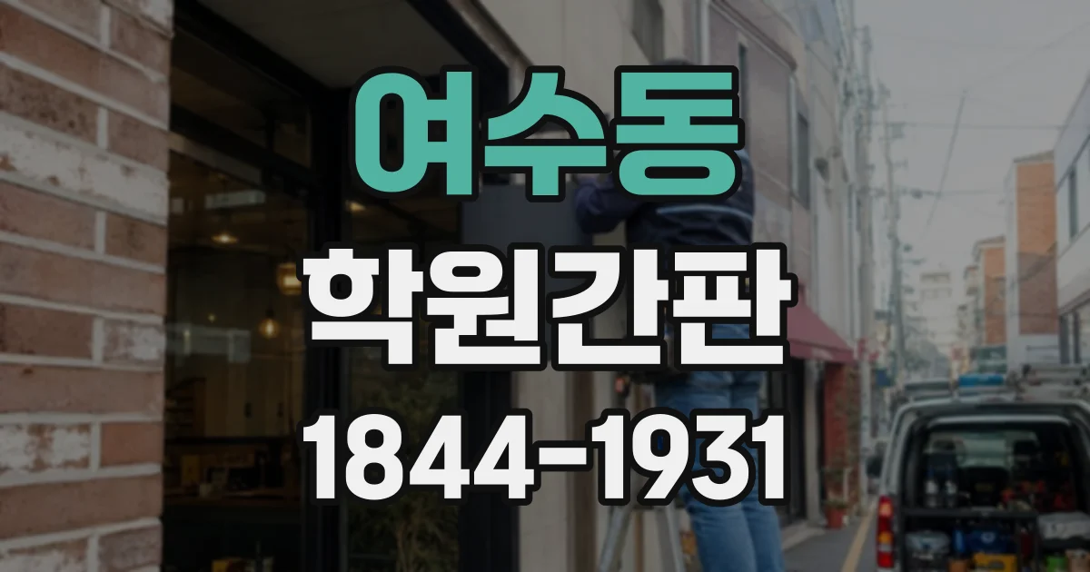 여수동 학원간판