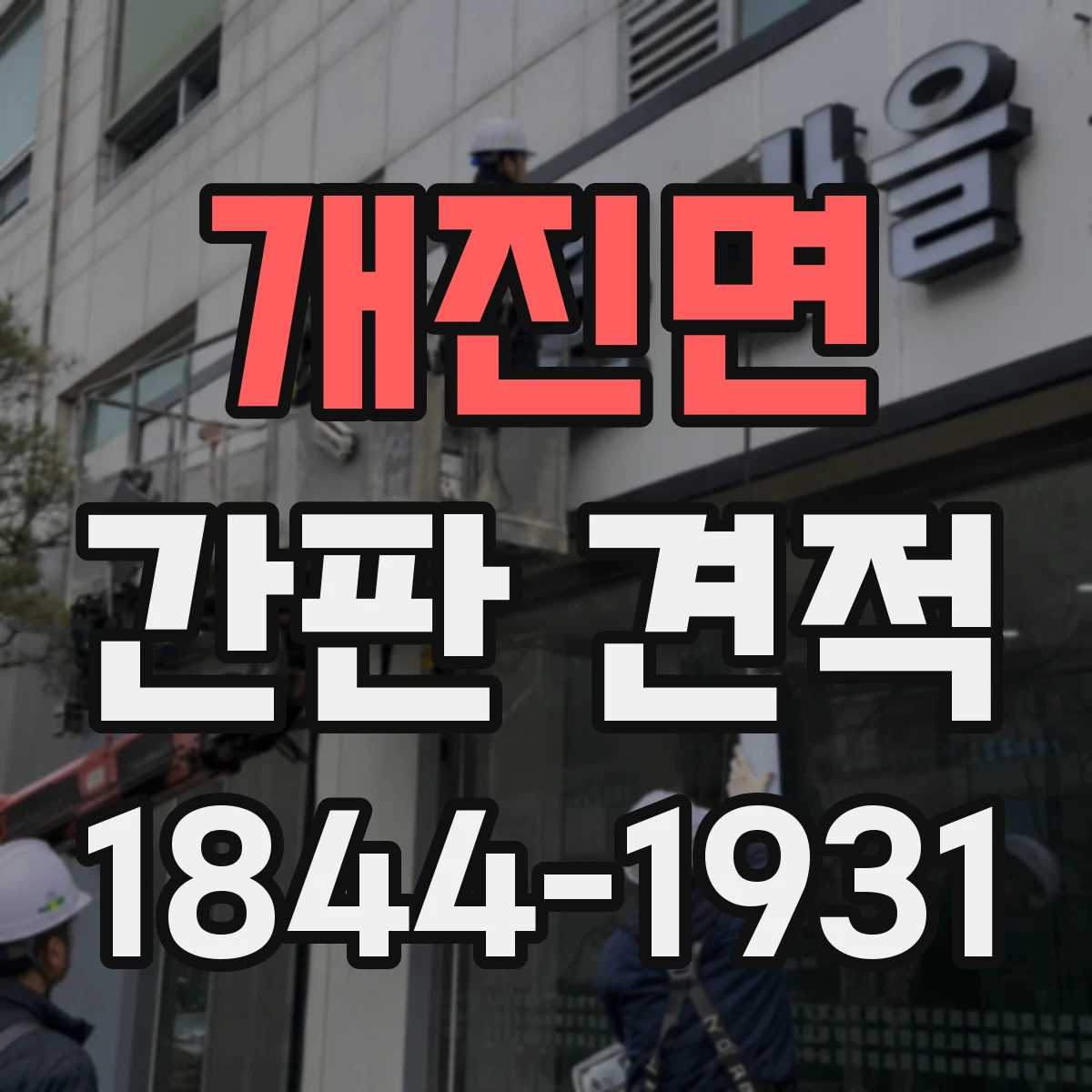 개진면 간판 견적