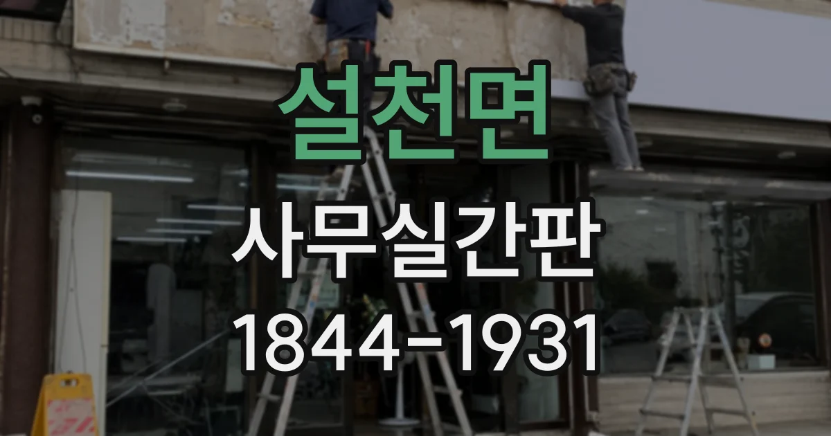설천면 사무실간판