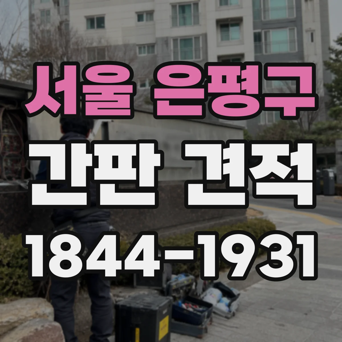 서울 은평구 간판 견적 일정보다 빠르게 진행할 때 비용 산정 방식