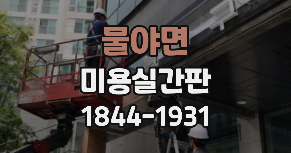 물야면 미용실간판