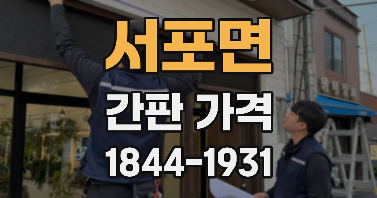 서포면 간판 가격