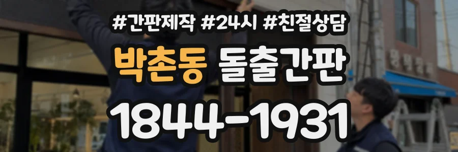 박촌동 돌출간판 상담 전화 1844-1931