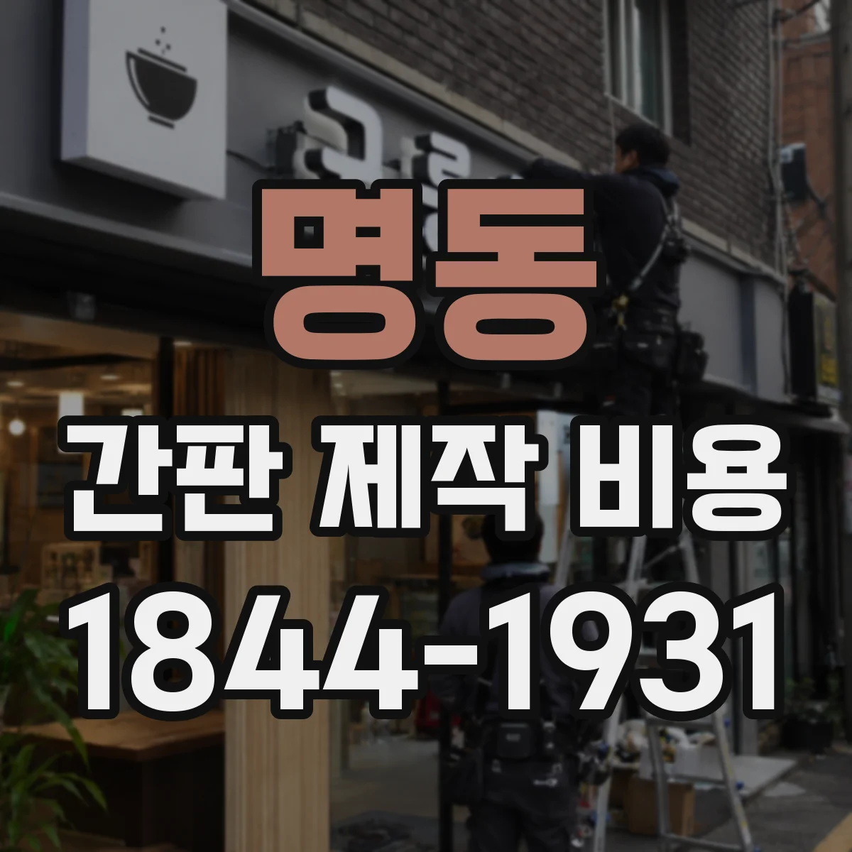 명동 간판 제작 비용