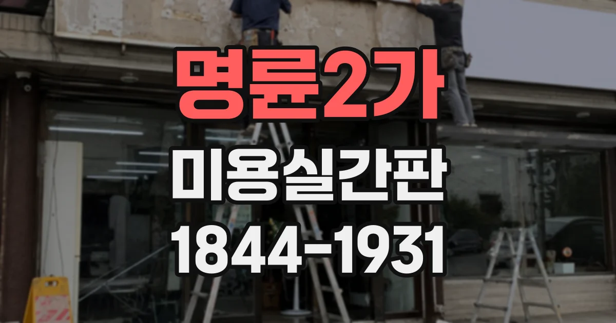 명륜2가 미용실간판