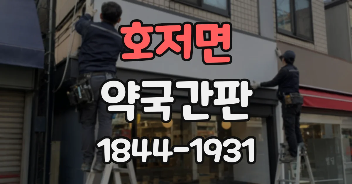 호저면 약국간판